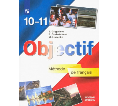 Французский язык. 10-11 класс. Базовый уровень. Учебник. ФГОС