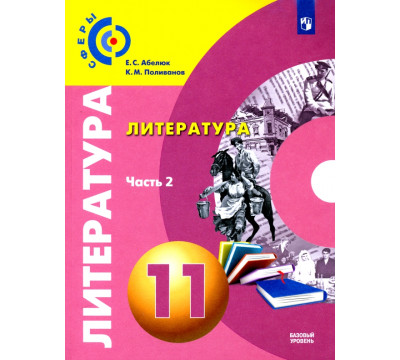 Литература. 11 класс. Учебник. Базовый уровень. В 2-х частях. ФГОС. Часть 2
