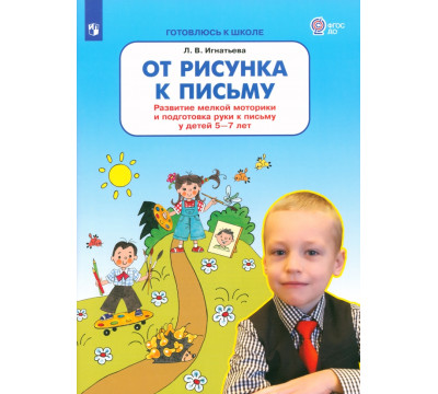 От рисунка к письму. Развитие мелкой моторики и подготовка руки к письму у детей 5-7 лет. ФГОС ДО