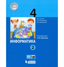 Информатика. 4 класс. Учебник. В 2-х частях. Часть 2