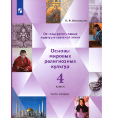 Основы религиозных культур. Основы мировых религиозных культур. 4 класс. Учебник. Часть 2