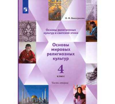 Основы религиозных культур. Основы мировых религиозных культур. 4 класс. Учебник. Часть 2