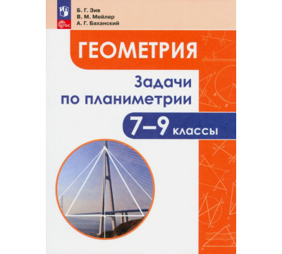 Геометрия. 7-9 классы. Задачи по планиметрии