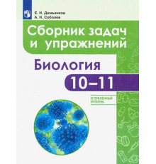 Биология. 10-11 классы. Сборник задач и упражнений. Углубленный уровень
