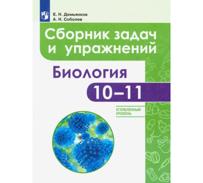 Биология. 10-11 классы. Сборник задач и упражнений. Углубленный уровень