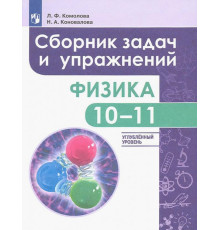 Физика. 10-11 класс. Сборник задач и упражнений. Углубленный уровень