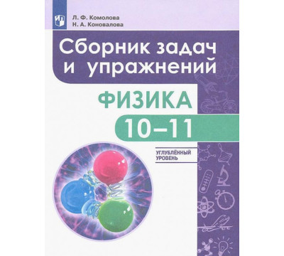 Физика. 10-11 класс. Сборник задач и упражнений. Углубленный уровень