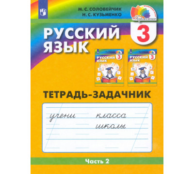 Русский язык. 3 класс. Тетрадь-задачник. В 3-х частях. Часть 2. ФГОС
