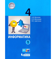 Информатика. 4 класс. Учебник. В 2-х частях. Часть 1