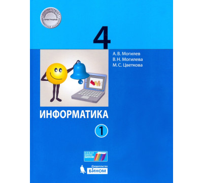 Информатика. 4 класс. Учебник. В 2-х частях. Часть 1
