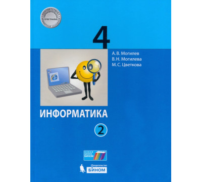 Информатика. 4 класс. Учебник. В 2-х частях. Часть 2