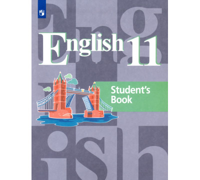 Английский язык. 11 класс. Учебник. Базовый уровень