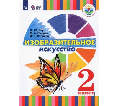 Изобразительное искусство. 2 класс. Учебник (для глухих и слабослышащих)