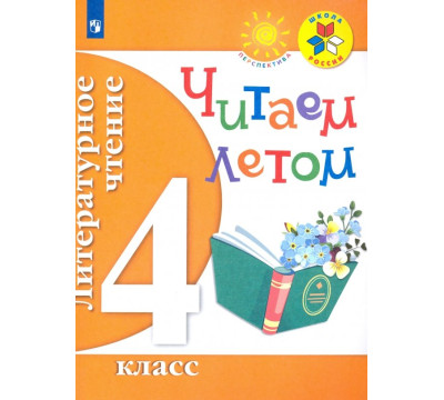 Литературное чтение. 4 класс. Читаем летом
