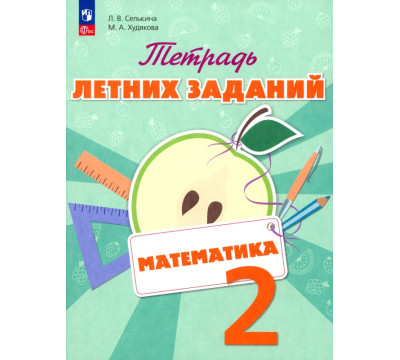 Математика. 2 класс. Тетрадь летних заданий. Учебное пособие