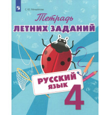 Русский язык. 4 класс. Тетрадь летних заданий