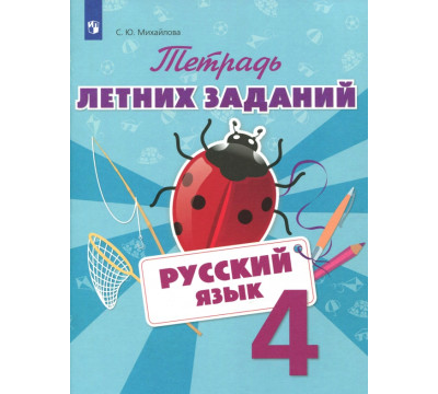 Русский язык. 4 класс. Тетрадь летних заданий