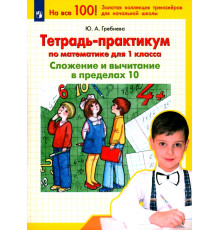 Тетрадь-практикум по математике для 1 класса. Сложение и вычитание в пределах 10. ФГОС