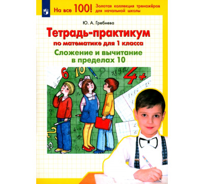 Тетрадь-практикум по математике для 1 класса. Сложение и вычитание в пределах 10. ФГОС