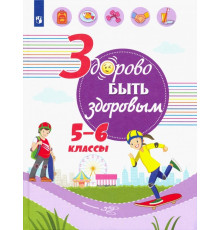 Здорово быть здоровым. 5-6 классы. Учебное пособие