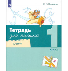 Тетрадь для письма. 1 класс. В 4-х частях. Часть 1