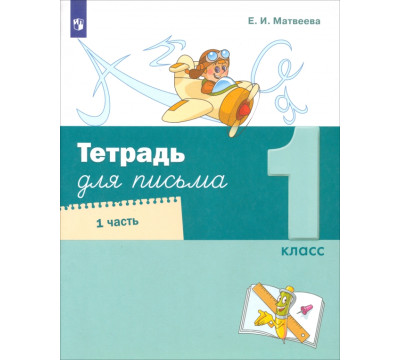 Тетрадь для письма. 1 класс. В 4-х частях. Часть 1
