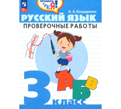 Русский язык. 3 класс. Проверочные работы