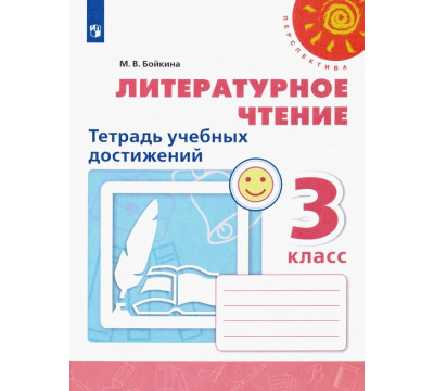 Литературное чтение. 3 класс. Тетрадь учебных достижений. ФГОС