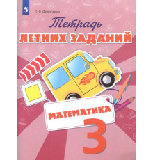 Математика. 3 класс. Тетрадь летних заданий