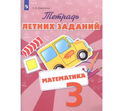 Математика. 3 класс. Тетрадь летних заданий