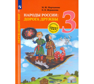 Окружающий мир. Народы России: дорога дружбы. 3 класс
