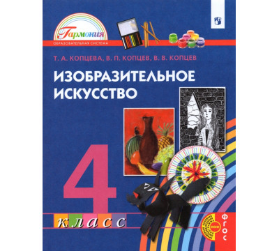 Изобразительное искусство. 4 класс. Учебник