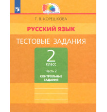 Русский язык. 2 класс. Тестовые задания. В 2-х частях. Часть 2. ФГОС