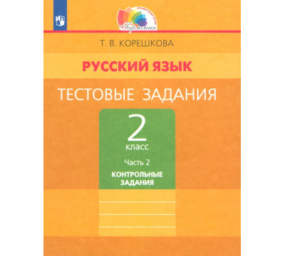 Русский язык. 2 класс. Тестовые задания. В 2-х частях. Часть 2. ФГОС