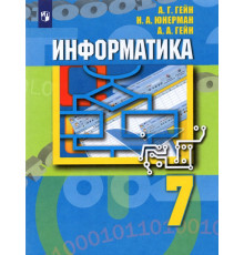 Информатика. 7 класс. Учебник. ФГОС