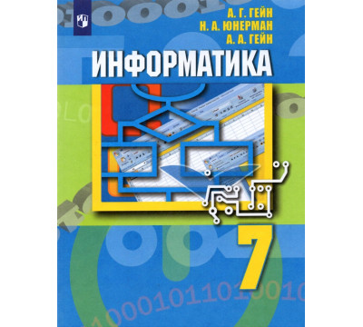 Информатика. 7 класс. Учебник. ФГОС