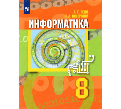 Информатика. 8 класс. Учебник