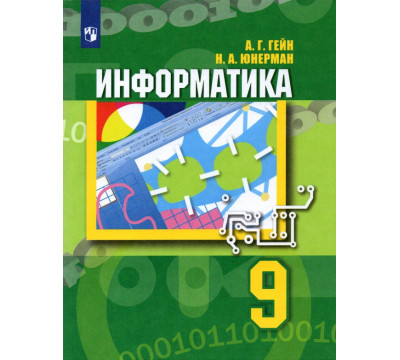 Информатика. 9 класс. Учебник. ФГОС
