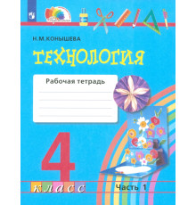 Технология. 4 класс. Рабочая тетрадь. В 2-х частях. Часть 1. ФГОС