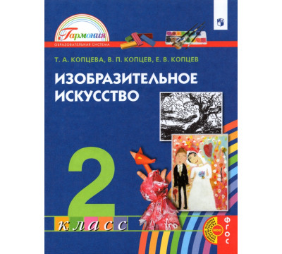 Изобразительное искусство. 2 класс. Учебник