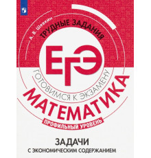Математика. Трудные задания ЕГЭ. Задачи с экономическим содержанием. Профильный уровень