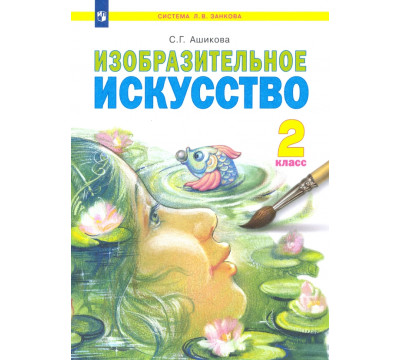 Изобразительное искусство. 2 класс. Учебник. ФГОС