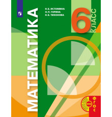 Математика. 6 класс. Учебник