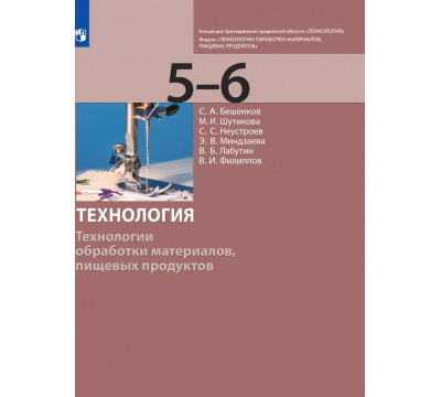 Технология. 5-6 класс. Технологии обработки материалов, пищевых продуктов. Учебник
