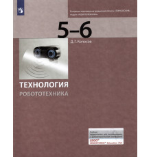 Технология. Робототехника. 5-6 класс. Учебник
