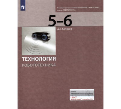 Технология. Робототехника. 5-6 класс. Учебник