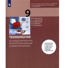 Технология. 3D-моделирование и прототипирование. 9 класс. Учебник