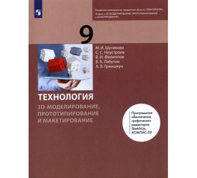 Технология. 3D-моделирование и прототипирование. 9 класс. Учебник