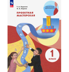 Проектная мастерская. 1 класс