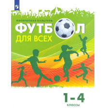 Физическая культура. Футбол для всех. 1-4 классы. Учебник
